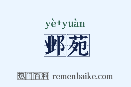 邺苑是什么意思的图片